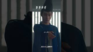 【大ヒット上映中】#陰陽師0 本編映像公開！《最高のバディ》の最悪な出会い!? 晴明の“呪”にかかった博雅は、あるモノにあたふた…#おすすめ映画