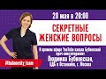 СЕКРЕТЫ ЖЕНСКОГО ЗДОРОВЬЯ. Как сохранить молодость и красоту?