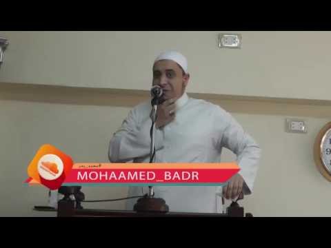 خطبة مشاعر الموت الشيخ محمد بدر