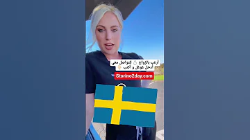 التعارف و الزواج من اوروبيات اوروبا الهجرة الى اوروبا تعارف وزواج زواج 