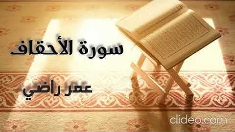تسجيل سورة الأحقاف || القارِئ عمر راضي.