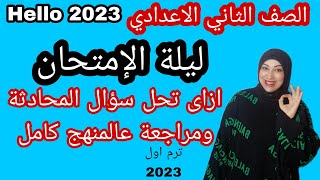 مراجعة انجليزى تانية اعدادى وحل امتحان متوقع للصف الثاني الاعدادي ترم اول 2023