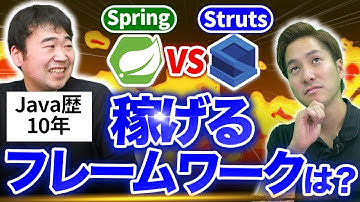 【Javaエンジニア解説】人気フレームワーク「Spring Framework」と「Struts」を徹底比較！#java  #springframework  #struts