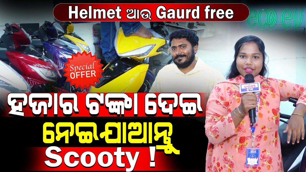 ୧୦୦୦ ଟଙ୍କା ଦେଇ ନେଇଯାଆନ୍ତୁ!/ New Scooty Bumper Offer/ Free Helmet & Gaurd with Scooty!/ Kartavya News