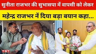 सुनीता राजभर की सुभासपा में पुन: वापसी पर महेन्द्र राजभर नें दिया करारा जबाब कहा...