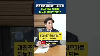 법인 문 닫았는데 세금 고지서가 나한테? 과점주주 2차 납세의무와 개인회생 타이밍 | 법무법인 든든 이창헌 이형준 변호사
