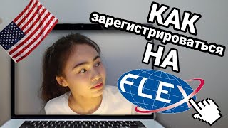 FLEX 2020 | как зарегистрироваться на программу ФЛЕКС, заполняем онлайн анкету