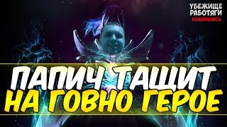 видео: ПАПИЧ ТАЩИТ НА ГОВНО ГЕРОЕ картинка: ПАПИЧ ТАЩИТ НА ГОВНО ГЕРОЕ