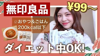 【無印良品】¥99〜ダイエット中の大量購入品！200kcal以下のヘルシーおやつ&ご飯を食べる！