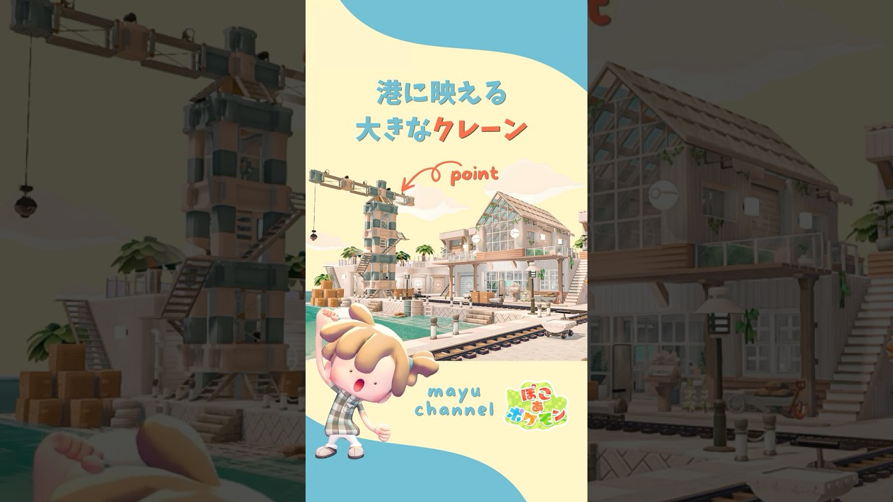 【ぽこポケ】港エリアが一気に映える大型クレーン🏗️実は簡単♩【pokopia build】