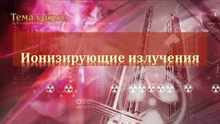 11-21. Ионизирующие излучения