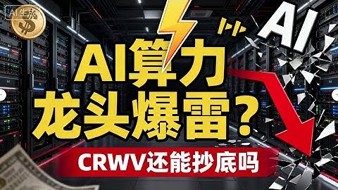 超预期营收、被拉响警报：CRWVQ3 揭秘 — 现在是抄底良机吗？#CoreWeave#AI算力#Neocloud#AI基础设施#财报解读#CRWV#AI投资#数据中心#降息周期#投资风险#美股抄底