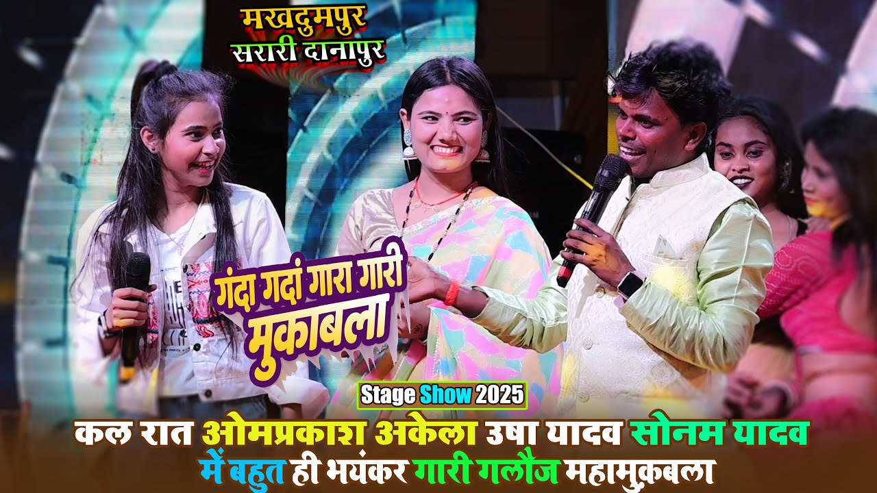 उषा यादव ओमप्रकाश अकेला सोनम यादव भयंकर विवाह  गारी गलौज मुकबाला | Vivah Gara Gari Muqabla 2025