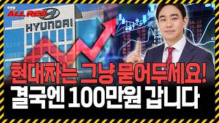 현대차는 절대 팔지 마세요! 올해 100만원 갑니다