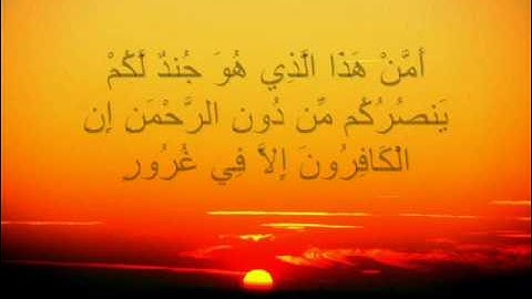 قراءة خاشعة لسورة الملك للقارئ الشيخ احمد العجمي