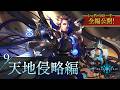 【シャドバストーリー全編公開!】9.天地侵略編