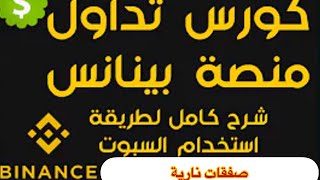 تعلم تداول سبوت (spot) على منصه باينانس وربح صفقات للمبتدئين screenshot 3