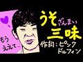 「うそ三昧」(うそ:替え歌) 【作詞:ピンク🐬ドルフィン】