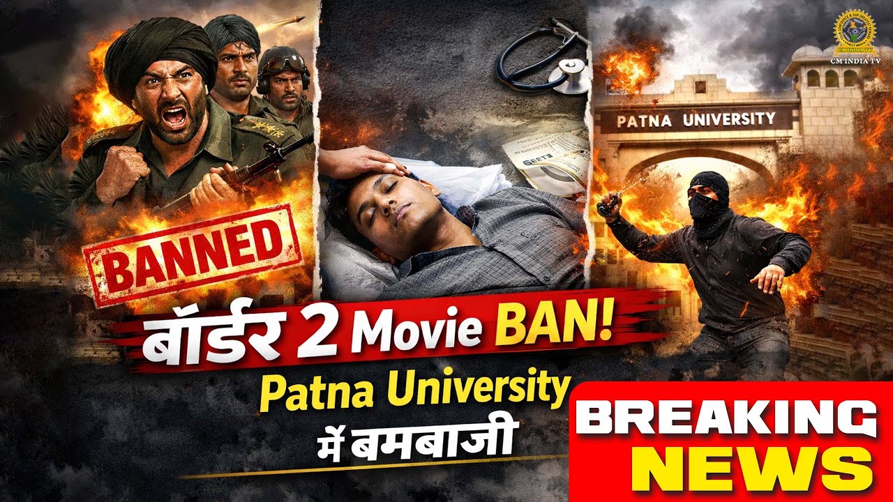 Breaking News: बॉर्डर 2 पर बैन की चर्चा, Patna University में बम धमाका | CMI TV NEWS | TAZA KHABAR