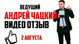 Андрей Чацкий видео отзыв свадебный ведущий тамада Волгоград Андрей Чацкий видео отзыв свадебный ведущий тамада Волгоград