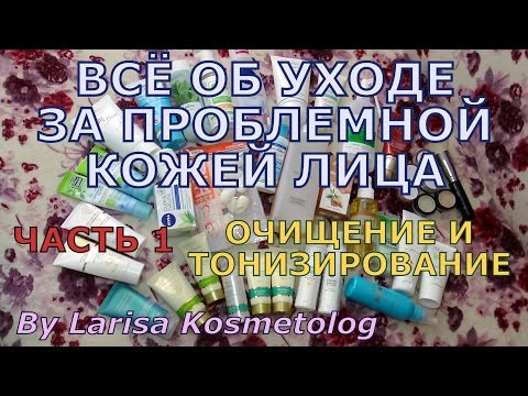 Всё об уходе за проблемной кожей - ч.1: очищение, тонизирование + салонные процедуры, пилинги