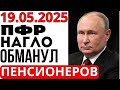 ПОЗОРИЩЕ! 19 Мая ПФР нагло обманул Пенсионеров!