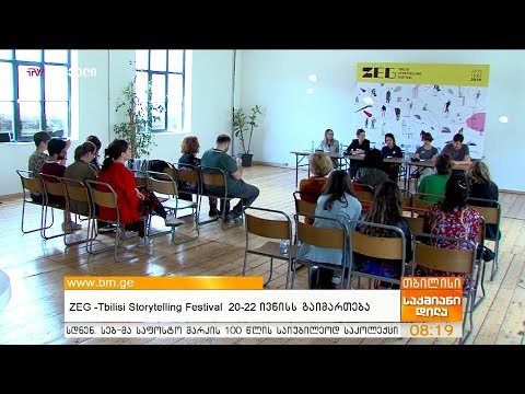 ZEG – Tbilisi Storytelling Festival 20-22 ივნისს გაიმართება