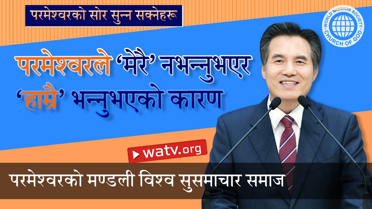 परमेश्वरको सोर सुन्न सक्नेहरू | परमेश्वरको मण्डली, आन साङ होङ, माता परमेश्वर