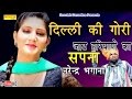 Delhi ki gori   sapna chaudhary narender bhagana  new haryanvi audio song