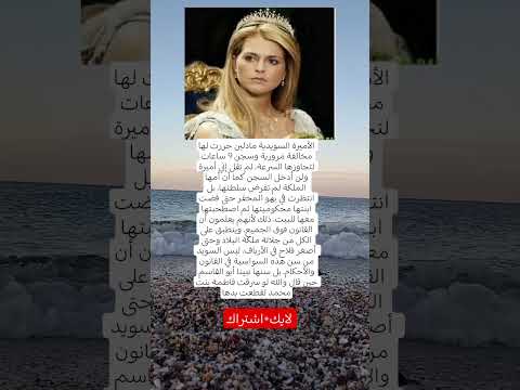 الأميرة السويدية مادلين حررت لها مخالفة مرورية وسجن 9 ساعات لتجاوزها السرعة لم تقل إني أميرة ولن