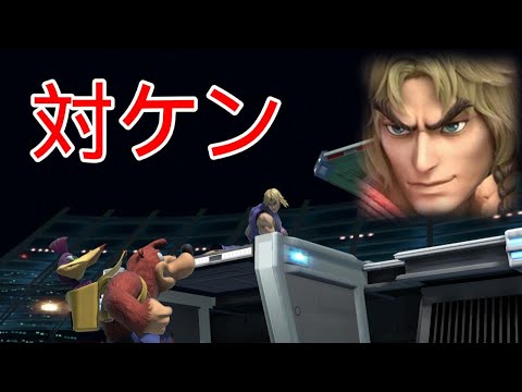 【スマブラSP】バンカズ対ケン参考動画【スマメイト】