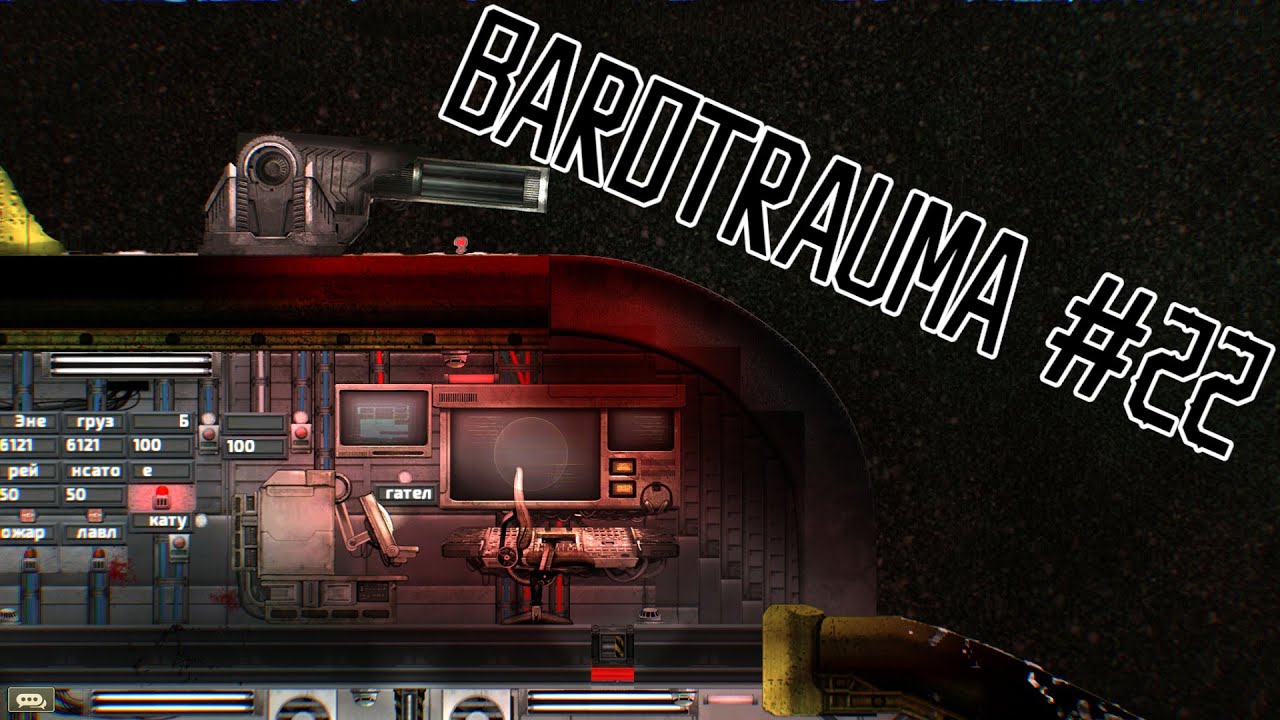 Barotrauma УНИЧТОЖЕНИЕ АВАНПОСТА YouTube