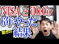 【驚愕】NISAとiDeCoを6年やった結果こうなった。新制度の解説付き【コロナに振り回された影響と教訓】