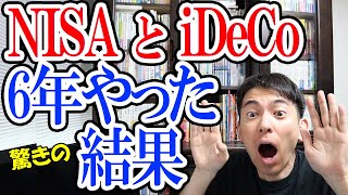 【驚愕】NISAとiDeCoを6年やった結果こうなった。新制度の解説付き【コロナに振り回された影響と教訓】