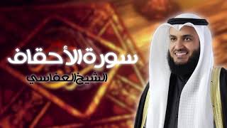 سورة الأحقاف بصوت الشيخ مشاري راشد العفاسي | Surat Al-Ahqaf - Mishary Rashid Al-Afasy