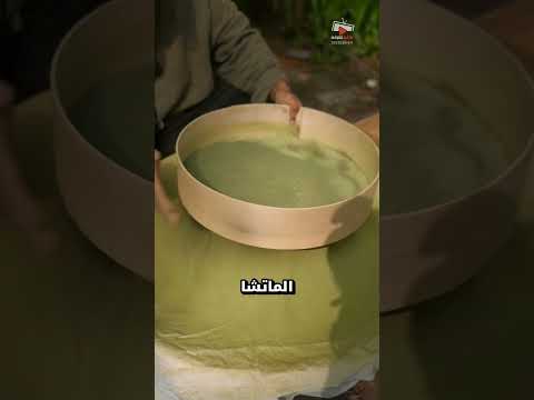 كيف ي صنع الماتشا الحقيقي يدويا