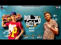 مهرجان محطوط في حكايه غناء ابو الشوق 2020 mp3