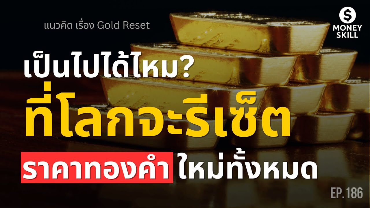 ⁣แนวคิด Gold Reset เป็นไปได้ไหม? ที่โลกจะรีเซ็ตราคาทองคำใหม่ทั้งหมด | Money Skill EP.186