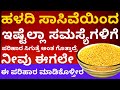 ಹಳದಿ ಸಾಸಿವೆಯಿಂದ ಸಮಸ್ಯೆಗಳು ಪರಿಹಾರ ಆಗುತ್ತೆ astrology solutions for many problems yellow mustered