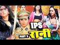 IPS Rani 2020 - Part 3 | रानी चटर्जी की बड़ी भोजपुरी फ़िल्म