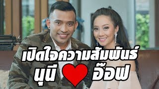 เทปพิเศษ!! นุนีพูดถึงความสัมพันธ์กับอ๊อฟหลังจากที่เทคกันออกมา - เทคมีเอ้าท์ไทยแลนด์