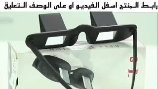 نظارات lazy glasses