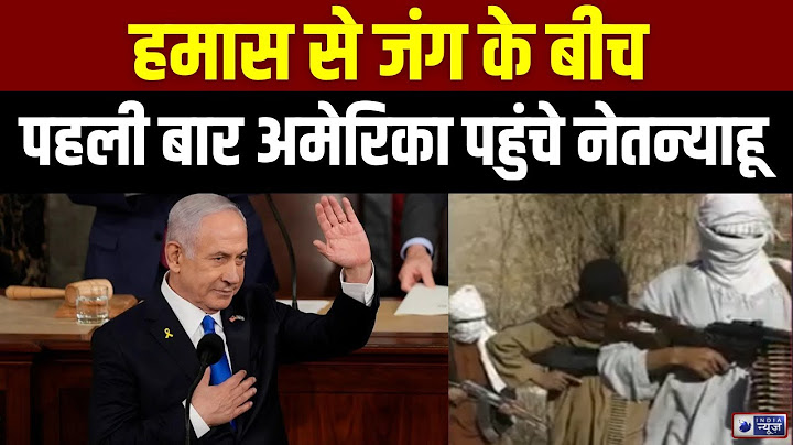 Israel-Hamas News: अमेरिकी संसद के ज्वाइंट सेशन को किया संबोधित | Benjamin Netanyahu | India News