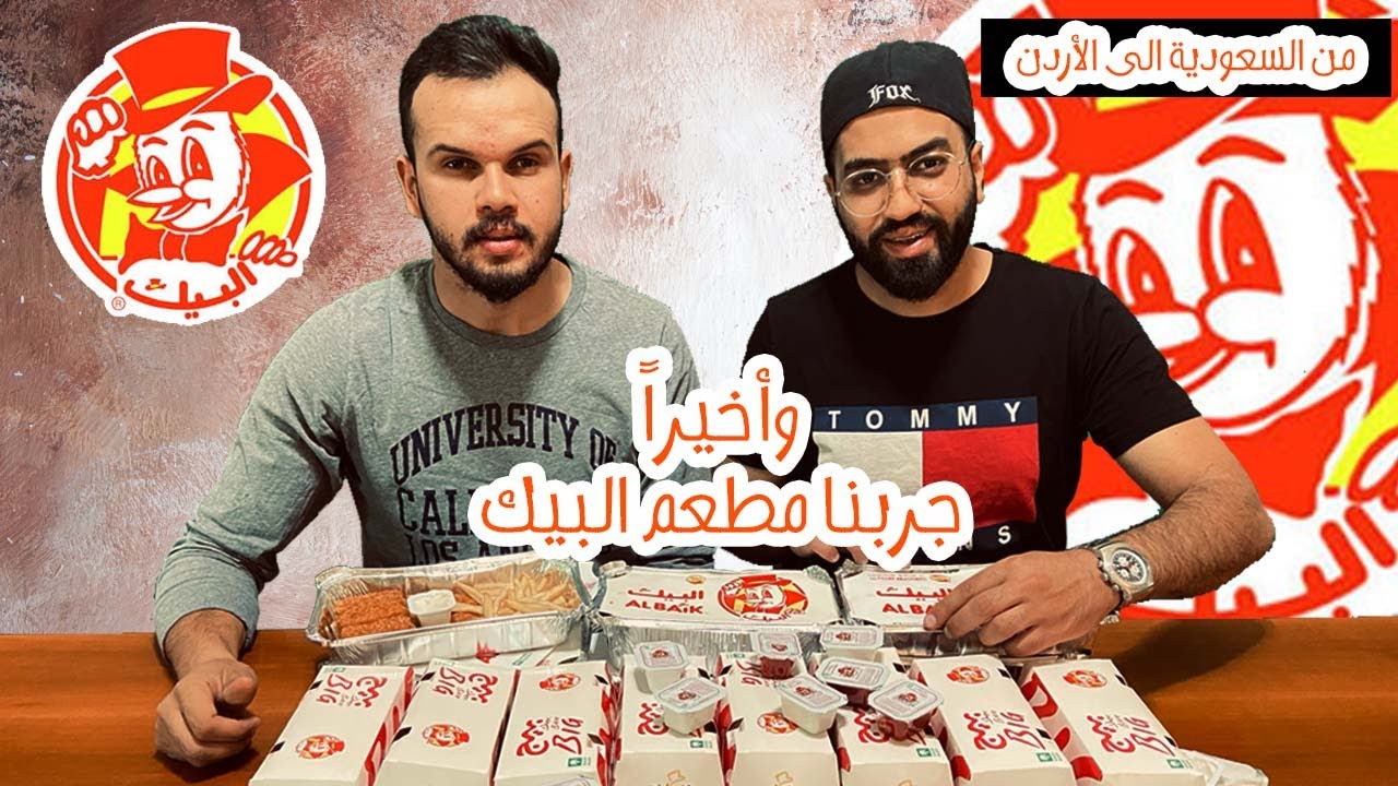 واخيراً مطعم البيك صار بالاردن والنتيجة صاادمة |  Al Baik in Jordan 🇯🇴 🇸🇦😲