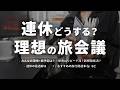 理想の旅会議 ✈️ / 連休、意外と旅行しない説 / おすすめの旅行本と休日の最適解