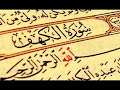 سورة الكهف   ماهر المعيقلي   جودة عالية  surat alkahf    Maher Al Muaiqly