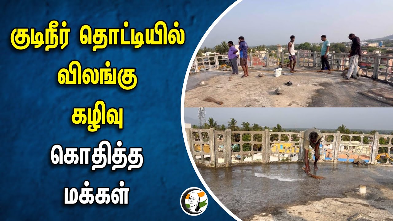 ⁣குடிநீர் தொட்டியில் விலங்கு கழிவு.. கொதித்த மக்கள் | Ranipettai | Animal waste