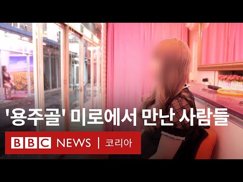   파주의 성매매 집결지 용주골 을 쉽게 떠나지 못하는 사람들 BBC News 코리아