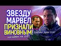 Повторение беды Джонни Деппа или справедливость? Звезду Марвел выгнали из MCU/Ему грозит срок