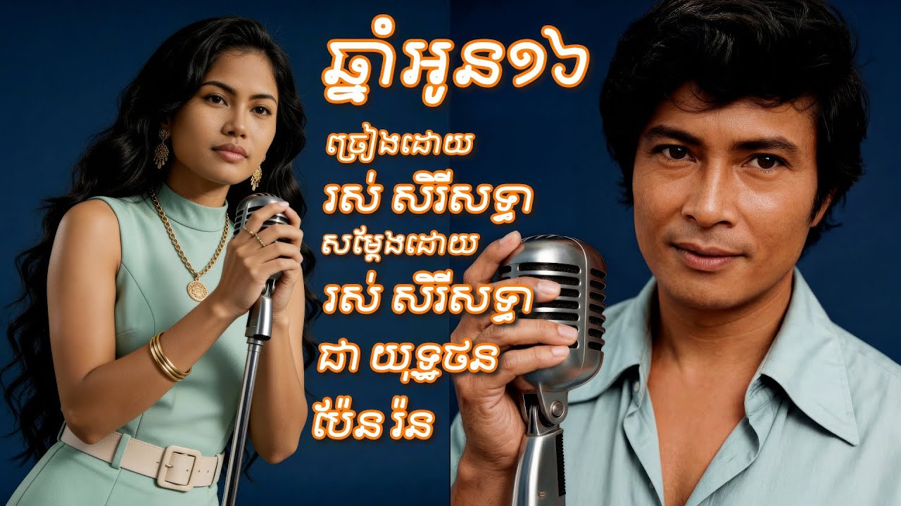 ឆ្នាំអូន១៦ /ច្រៀងដោយ រស់ សេរីសុទ្ធា / សម្ដែងដោយ: រស់ សេរីសុទ្ធា  ជា យុទ្ឋថន  ប៉ែន រ៉ន